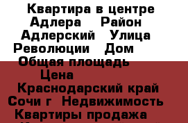 Квартира в центре Адлера. › Район ­ Адлерский › Улица ­ Революции › Дом ­ 12 › Общая площадь ­ 56 › Цена ­ 5 300 000 - Краснодарский край, Сочи г. Недвижимость » Квартиры продажа   . Краснодарский край,Сочи г.